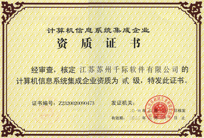 計算機(jī)信息系統(tǒng)集成企業(yè)資質(zhì)證書及其對計算機(jī)系統(tǒng)集成行業(yè)的意義