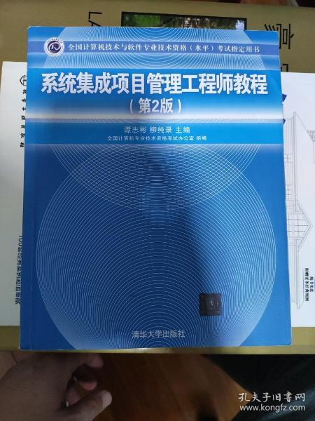 《系統(tǒng)集成項目管理工程師教程（第2版）》 全國軟考指定用書與計算機系統(tǒng)集成領域的權(quán)威指南